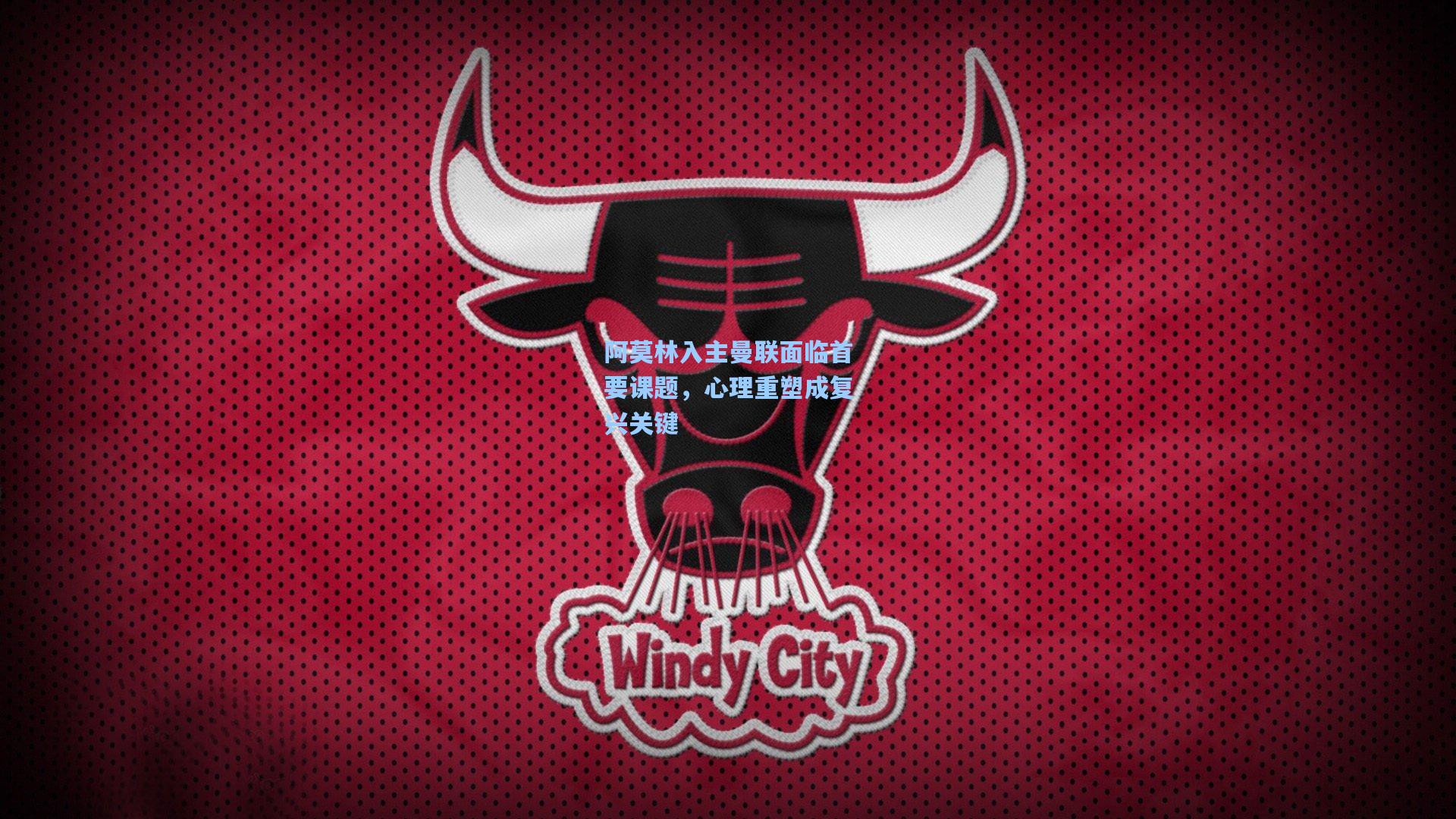 阿莫林入主曼联面临首要课题，心理重塑成复兴关键