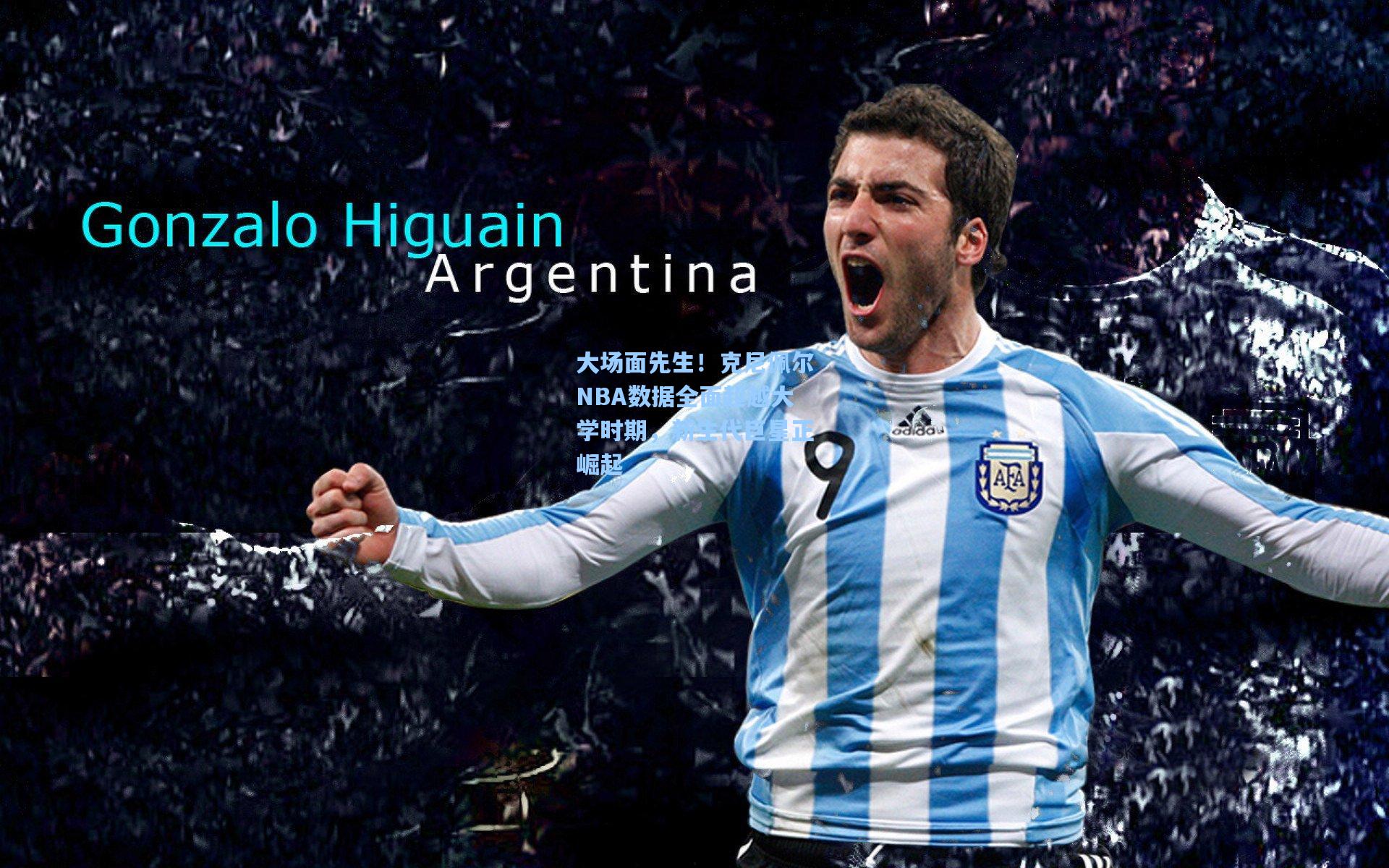 大场面先生！克尼佩尔NBA数据全面超越大学时期，新生代巨星正崛起