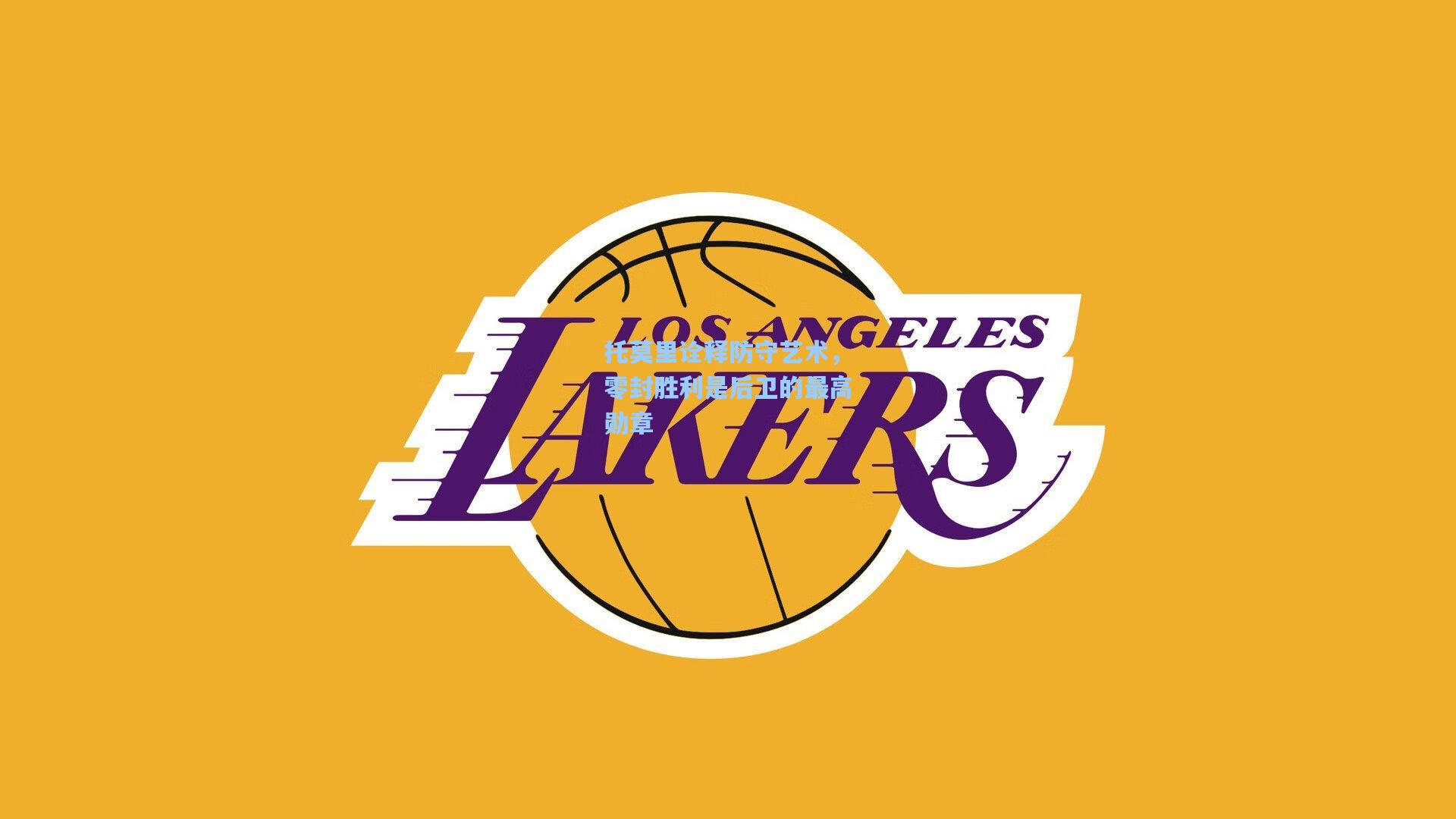 托莫里诠释防守艺术，零封胜利是后卫的最高勋章