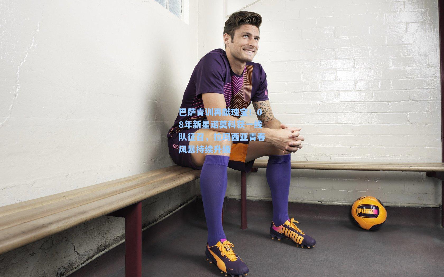 巴萨青训再献瑰宝！08年新星诺莫科获一线队征召，拉玛西亚青春风暴持续升级