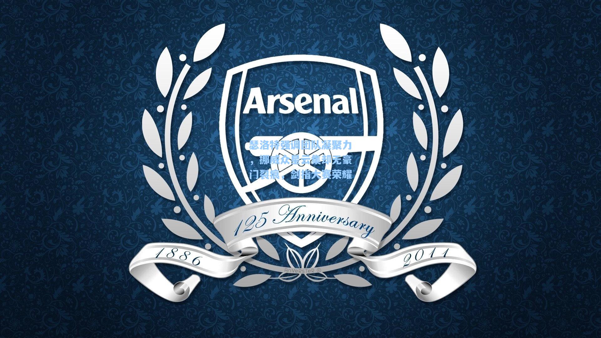 瑟洛特强调团队凝聚力，挪威众星云集却无豪门裂痕，剑指大赛荣耀