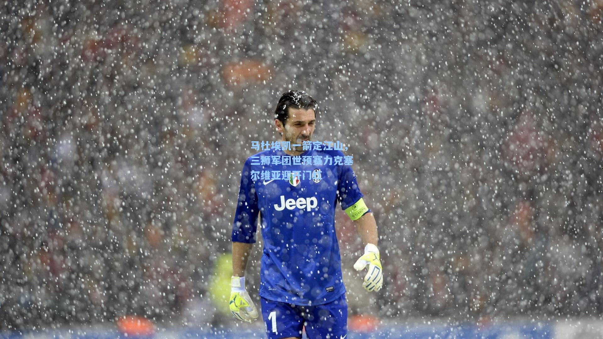 马杜埃凯一箭定江山，三狮军团世预赛力克塞尔维亚迎开门红