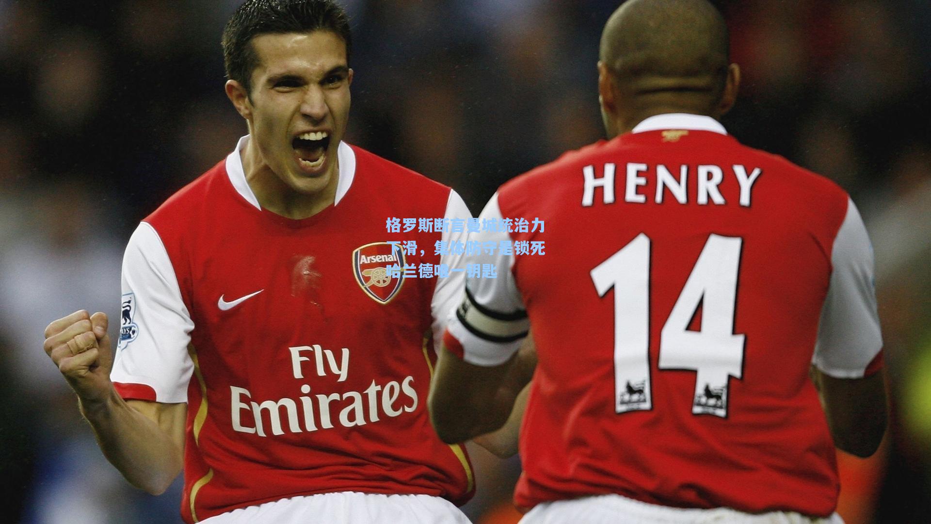 格罗斯断言曼城统治力下滑,集体防守是锁死哈兰德唯一钥匙