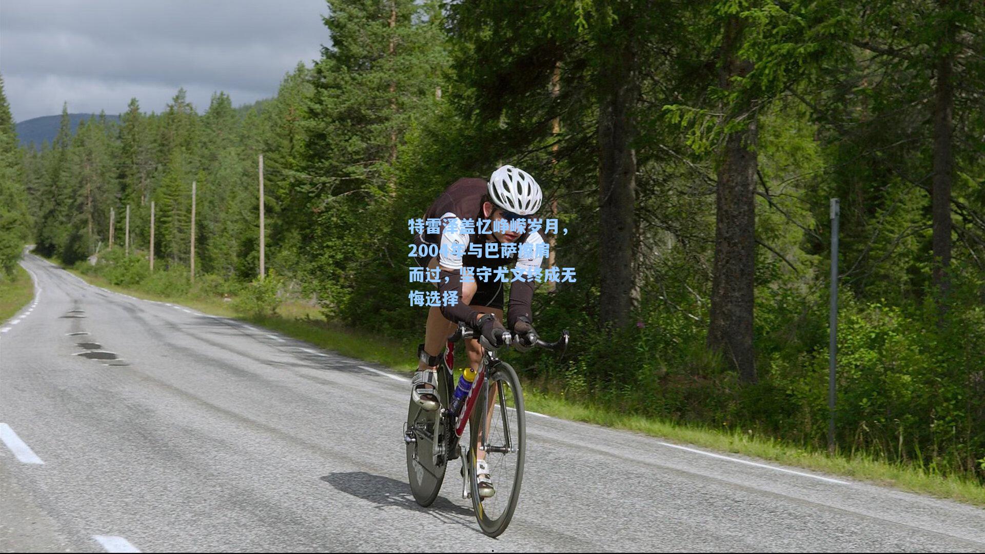 特雷泽盖忆峥嵘岁月，2004年与巴萨擦肩而过，坚守尤文终成无悔选择