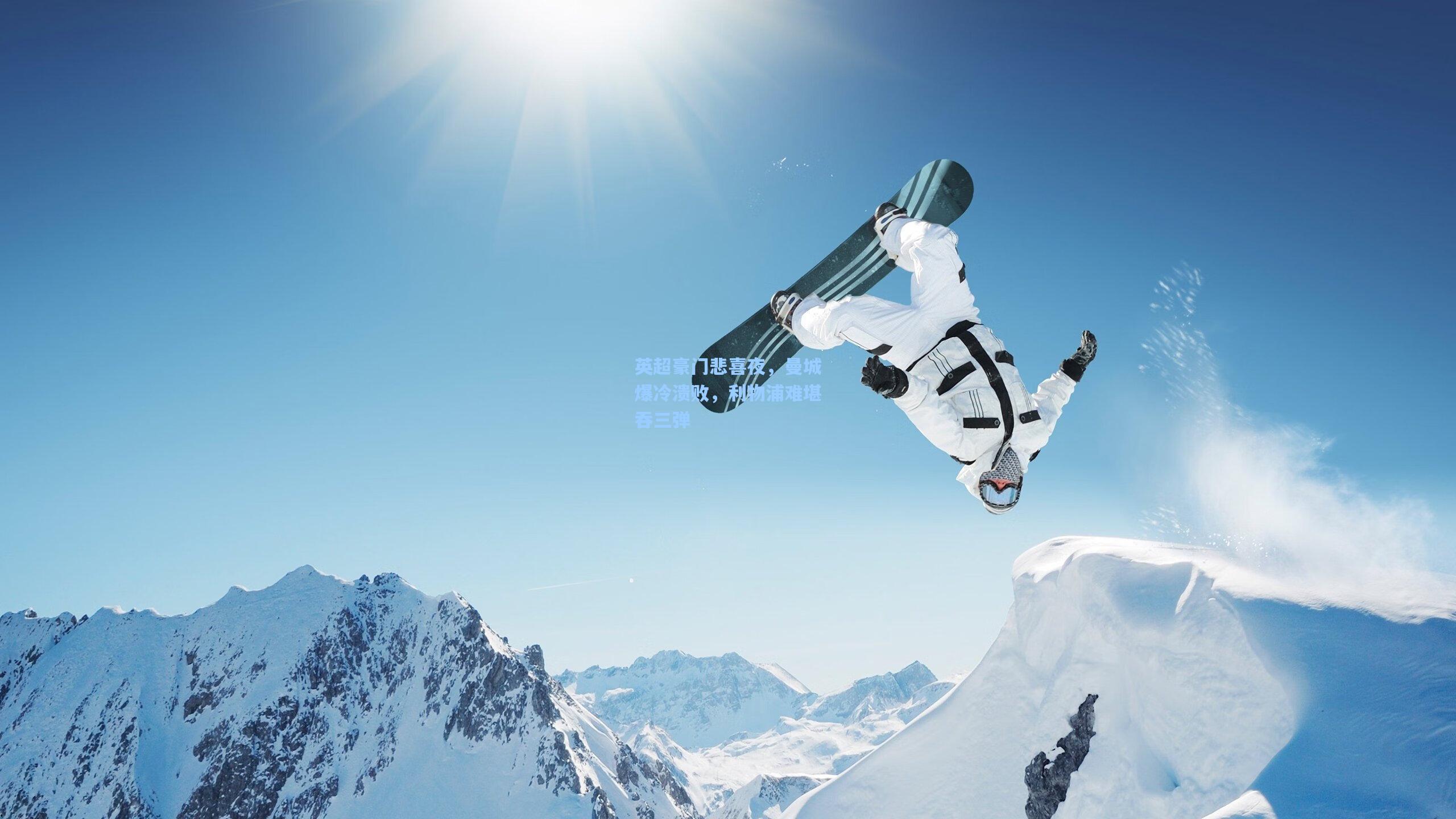 英超豪门悲喜夜，曼城爆冷溃败，利物浦难堪吞三弹