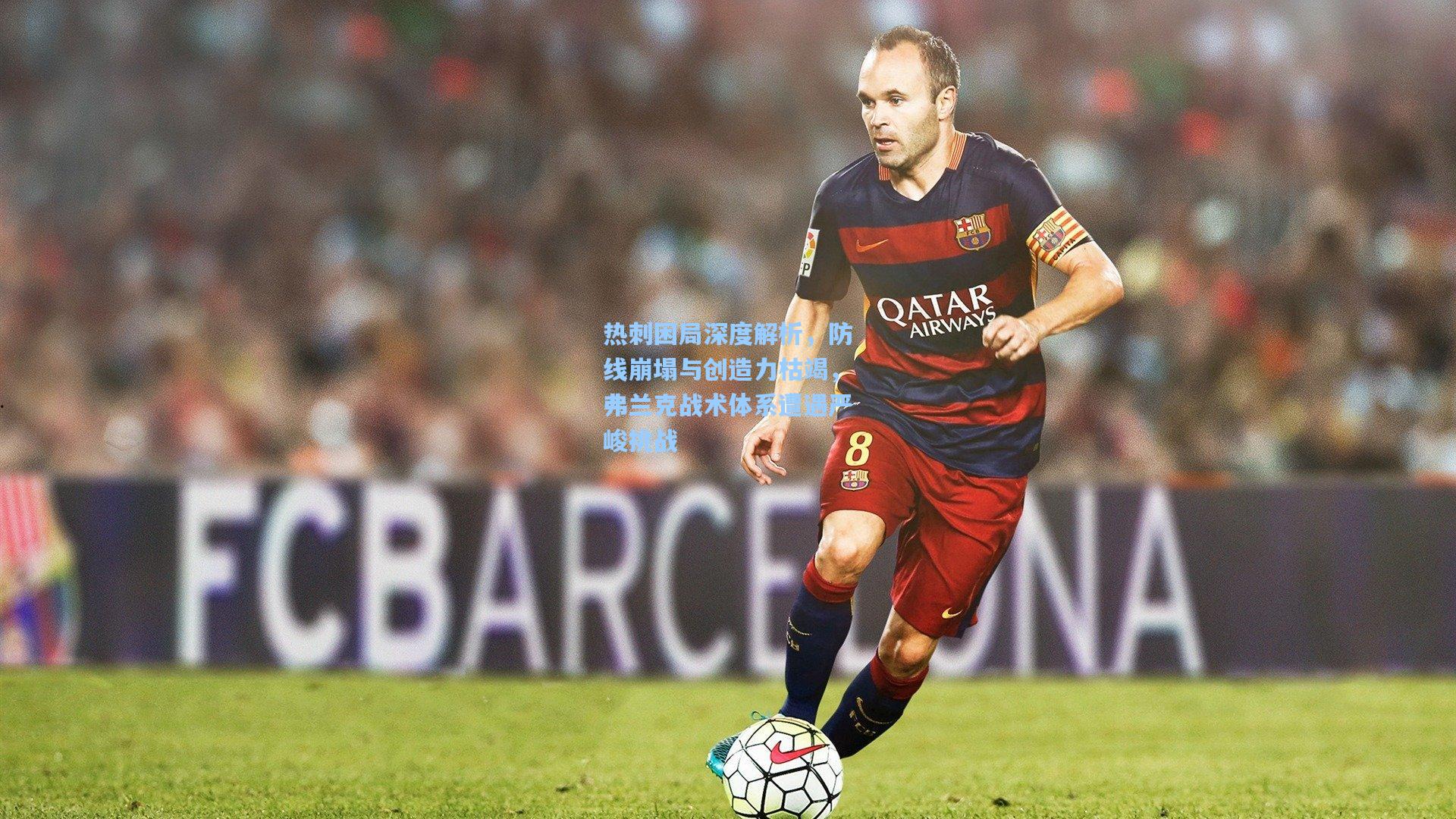 热刺困局深度解析，防线崩塌与创造力枯竭，弗兰克战术体系遭遇严峻挑战