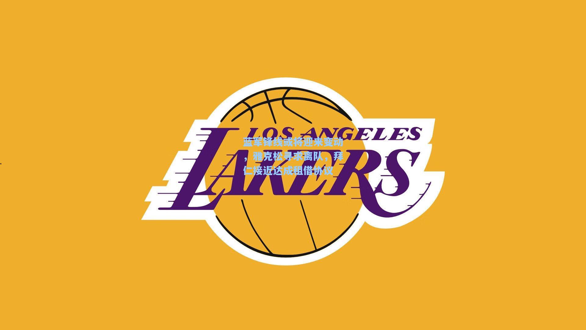 蓝军锋线或将迎来变动，雅克松寻求离队，拜仁接近达成租借协议